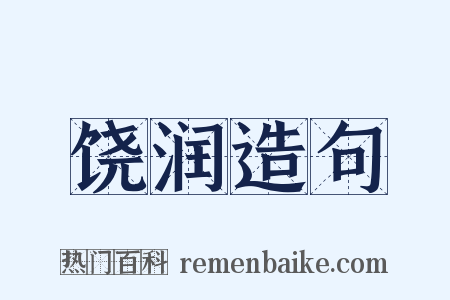 饶润造句是什么意思的图片